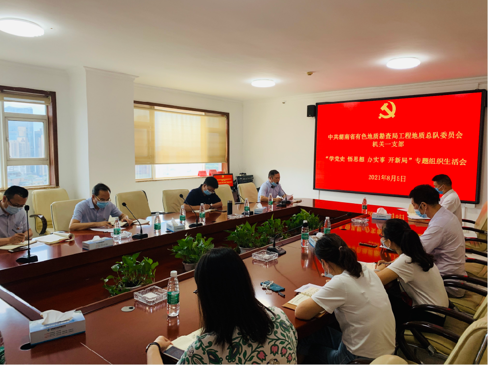 工程地质总队机关一支部召开“学党史、悟思想、办实事、开新局”专题组织生活会
