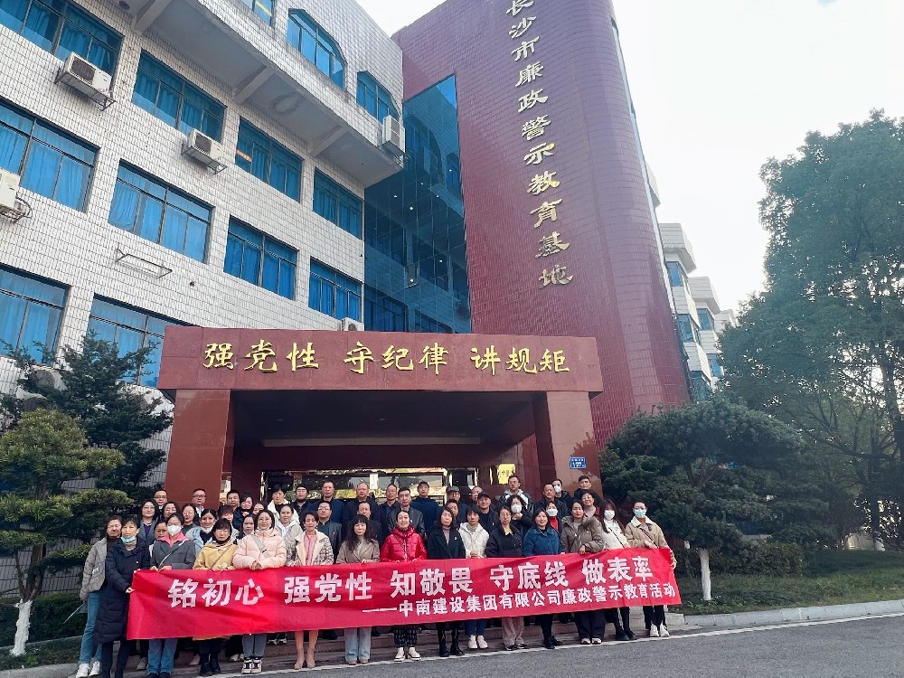 敲响反腐警钟  筑牢道德防线——俄罗斯专享会294官网建设集团开展廉政警示教育活动