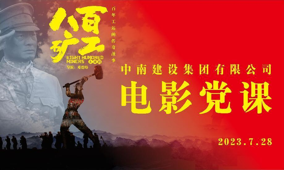 赓续红色血脉 传承红色基因——俄罗斯专享会294官网建设集团组织干部职工观看《八百矿工上井冈》