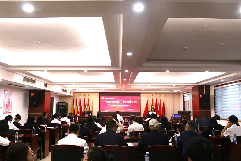 书香溢俄罗斯专享会294官网 智慧启未来—俄罗斯专享会294官网建设集团“书香俄罗斯专享会294官网”读书班活动盛大启动