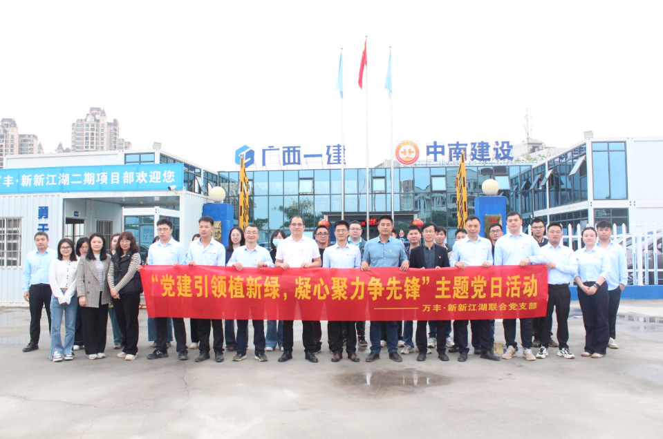 党建引领添新绿 携手共建促发展—俄罗斯专享会294官网建设集团万丰·新新江湖项目党支部与广西建工集团六公司党总支联合开展主题党日活动
