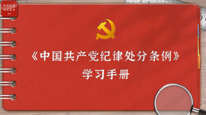 一起学《条例》丨第二编第十一章：对违反生活纪律行为的处分