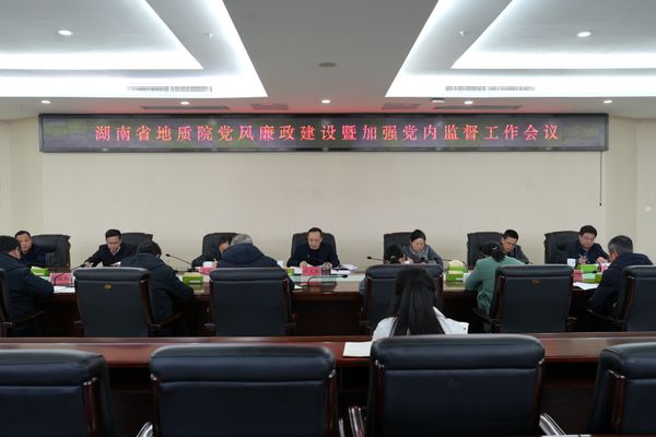 省地质院召开党风廉政建设暨加强党内监督工作会议